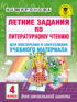 Летние задания по литературному чтению для повторения и закрепления учебного материала. 4 класс