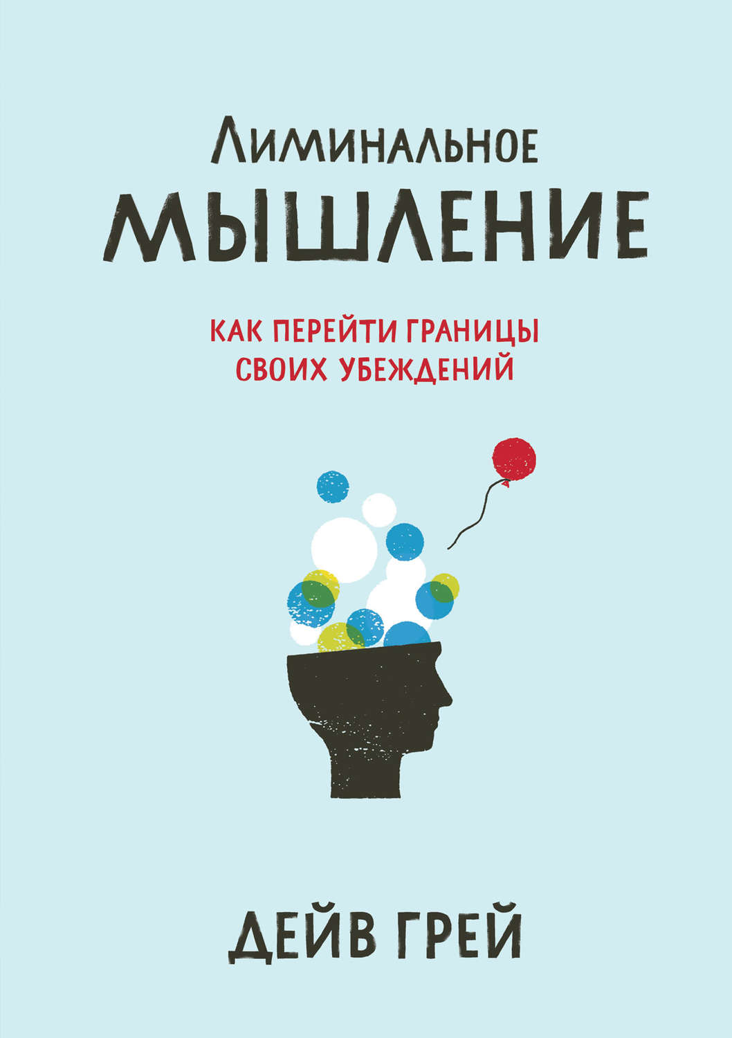 Книги epub pdf. Лиминальное мышление книга. Грей Лиминальное мышление книга. Лиминальное мышление Дейв грей. Лиминальное мышление Дейв грей книга.