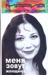 Меня зовут женщина