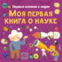 Моя первая книга о науке