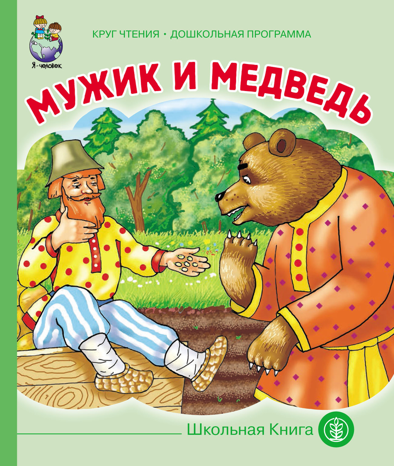 Презентация сказки мужик и медведь русская народная сказка