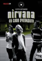 Nirvana: со слов очевидцев