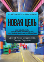 Новая цель. Как объединить бережливое производство