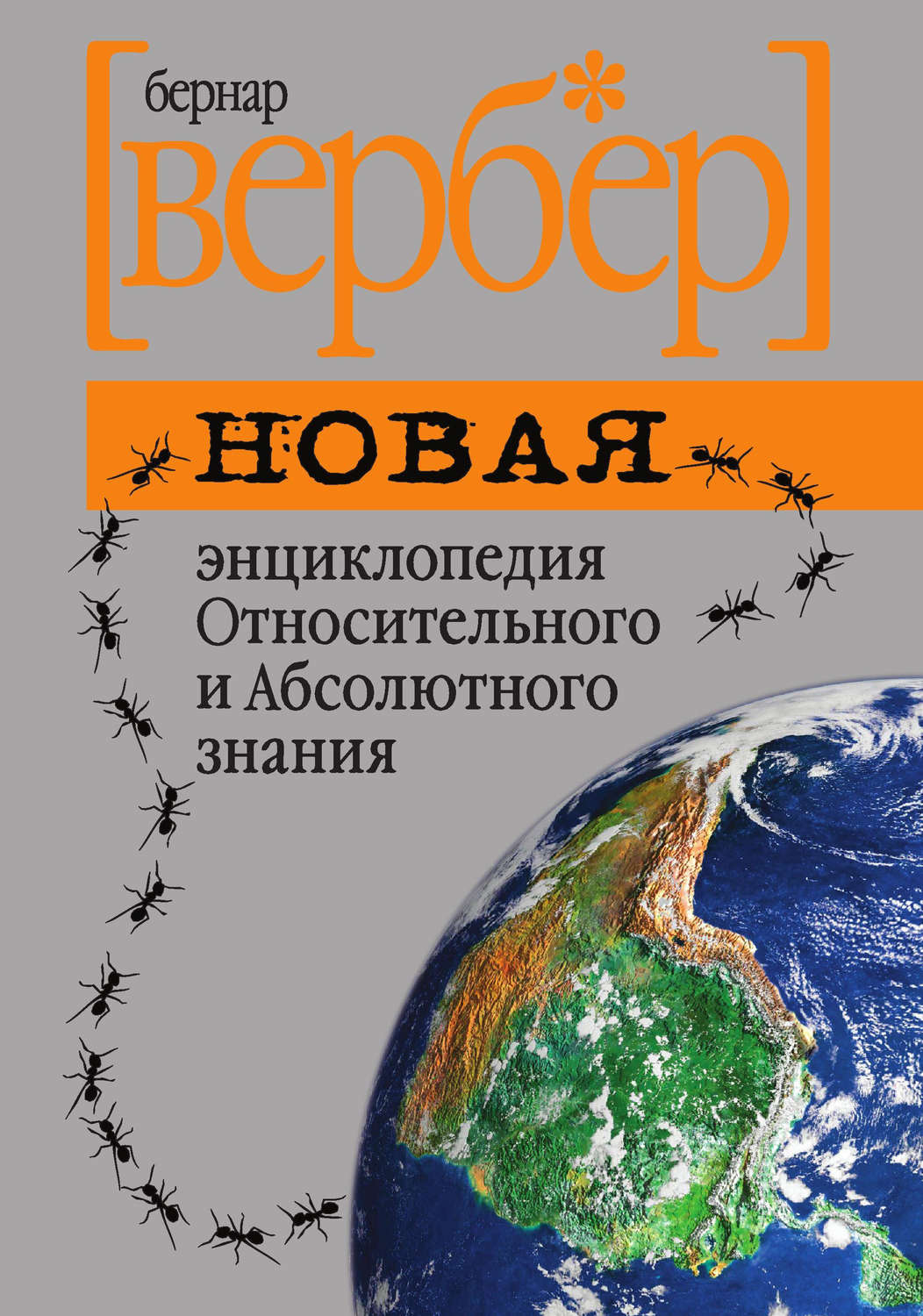 Абсолютного и относительного знания. Вербер новая энциклопедия относительного и абсолютного знания. Вербер Бернард энциклопедия относительного и абсолютного знания. Книга Вербер энциклопедия относительного и абсолютного знания. Бернар Вербер энциклопедия относительного.