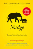 Nudge. Архитектура выбора. Как улучшить наши решения о здоровье