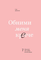 Обними меня крепче. 7 диалогов для любви на всю жизнь