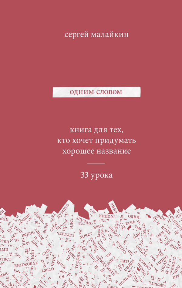 Одним словом. Книга для тех