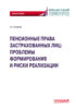 Пенсионные права застрахованных лиц: проблемы формирования и риски реализации