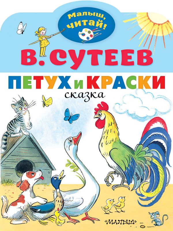 Петух и Краски