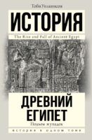 Подъем и упадок Древнего Египта