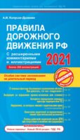 Правила дорожного движения РФ с расширенными комментариями и иллюстрациями с самыми посл. изм. и доп. на 2021 г.