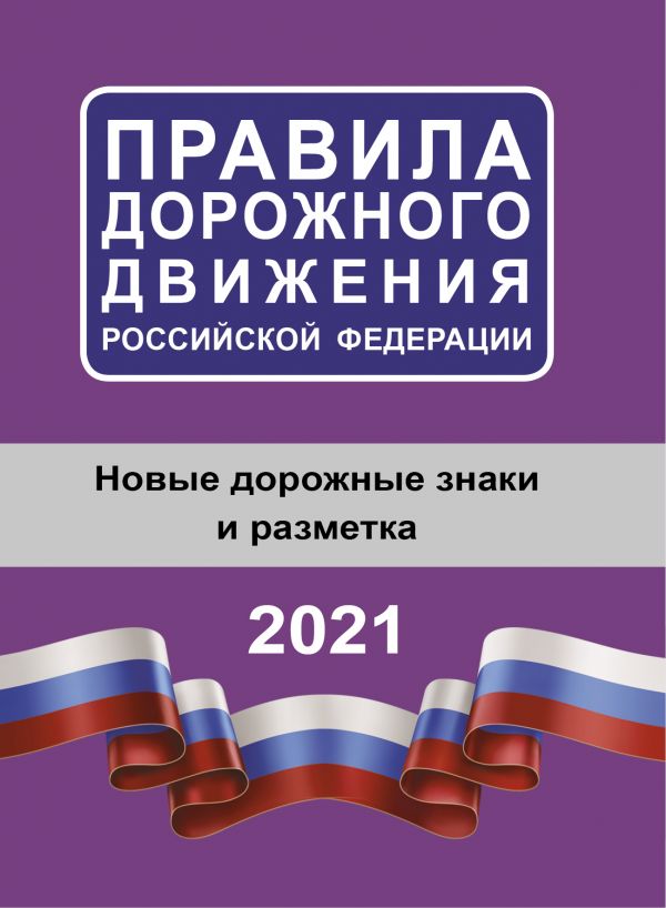 Правила дорожного движения Российской Федерации на 2021 год