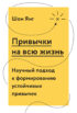 Привычки на всю жизнь. Научный подход к формированию устойчивых привычек