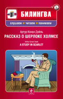 Рассказ о Шерлоке Холмсе / A Study in Scarlet (+MP3)