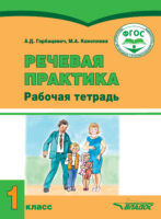 Речевая практика. Рабочая тетрадь. 1 класс