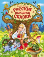 Самые лучшие русские народные сказки (ил. Е. Здорновой и др)