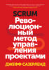 Scrum. Революционный метод управления проектами