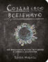 Создай свою вселенную. Как придумывать истории