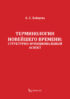 Терминологии новейшего времени: структурно-функциональный аспект