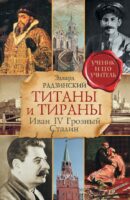 Титаны и тираны. Иван IV Грозный. Сталин