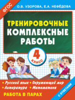 Тренировочные комплексные работы в начальной школе. 4 класс