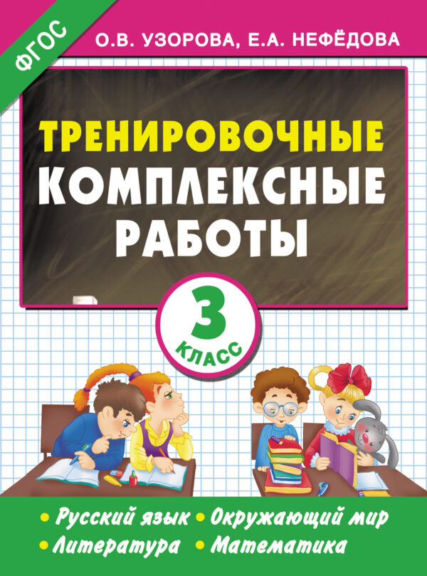 Тренировочные комплексные работы. Русский язык. Окружающий мир. Литература. Математика. 3 класс