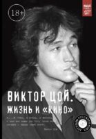 Виктор Цой. Жизнь и "Кино"