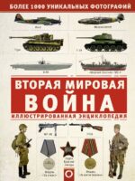 Вторая мировая война. Иллюстрированная энциклопедия