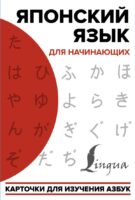 Японский язык для начинающих. Карточки для изучения азбук