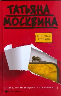 Женская тетрадь