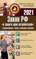 Закон Российской Федерации «О защите прав потребителей» с образцами заявлений на 2021 год