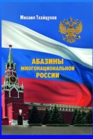 Абазины многонациональной России. Период новейшей истории (1917–2017 гг.)