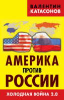 Америка против России. Холодная война 2.0
