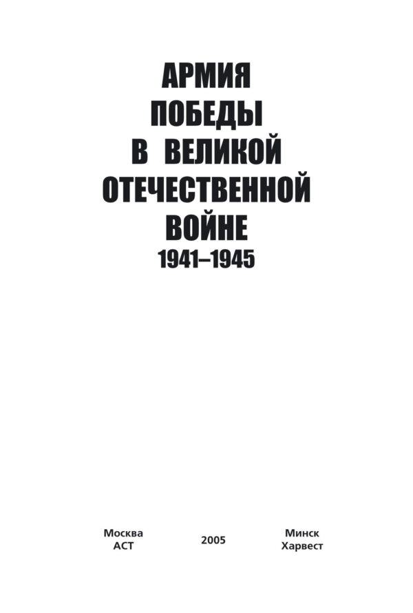 Армия Победы в Великой Отечественной войне 1941–1945