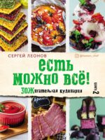 Есть можно всё! ЗОЖигательная кулинария. Книга 2