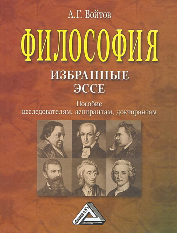 Философия: избранные эссе. Пособие исследователям