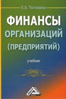 Финансы организаций (предприятий)