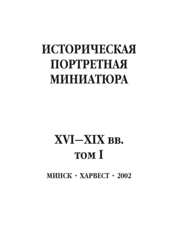 Историческая портретная миниатюра XVI–XIX вв. Том I