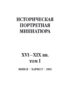 Историческая портретная миниатюра XVI–XIX вв. Том I