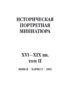 Историческая портретная миниатюра XVI–XIX вв. Том II