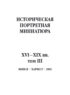 Историческая портретная миниатюра XVI–XIX вв. Том III