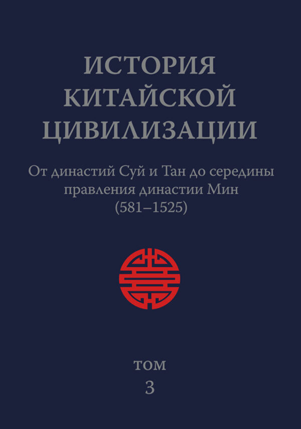 История Китайской Цивилизации. Том 3. От династий Суй и Тан до середины правления династии Мин (581–1525)