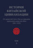 История Китайской Цивилизации. Том 3. От династий Суй и Тан до середины правления династии Мин (581–1525)