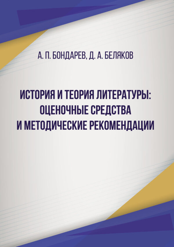 История и теория литературы: оценочные средства и методические рекомендации