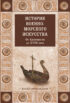 История военно-морского искусства. От Античности до XVIII века