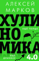 Хулиномика 3.0: хулиганская экономика. Еще толще. Еще длиннее