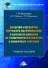 Качество и культура торгового обслуживания в контексте влияния на конкурентоспособность в розничной торговле