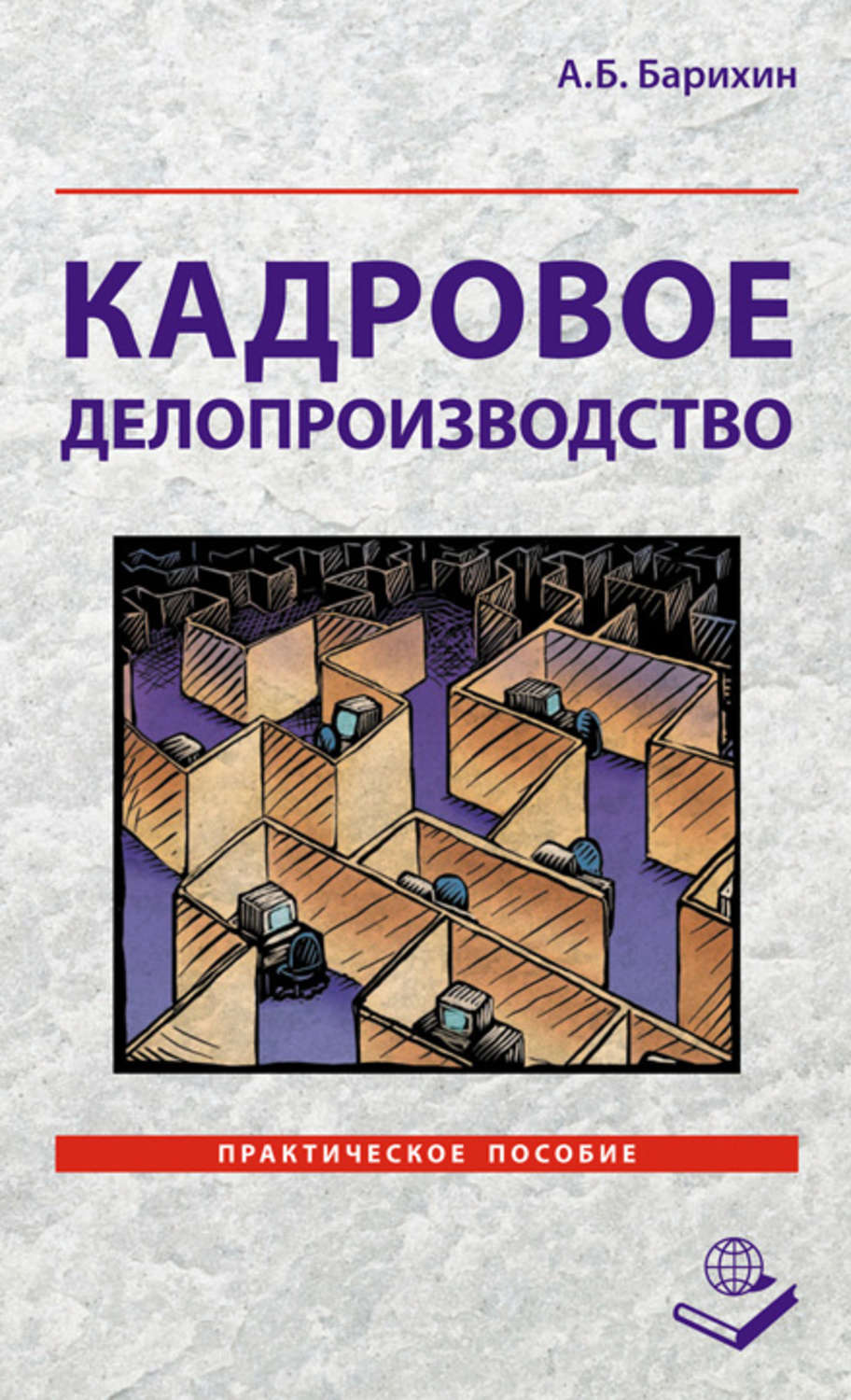 Кадры пособие. Кадровое делопроизводство. Делопроизводство и документооборот практическое пособие. Кадровое делопроизводство книги. Книга делопроизводство и документооборот практическое пособие.