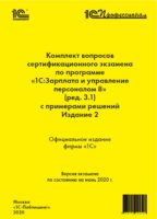 Комплект вопросов сертификационного экзамена «1С:Профессионал» по программе «1С:Зарплата и управление персоналом 8» (редакция 3.1) с примерами решений