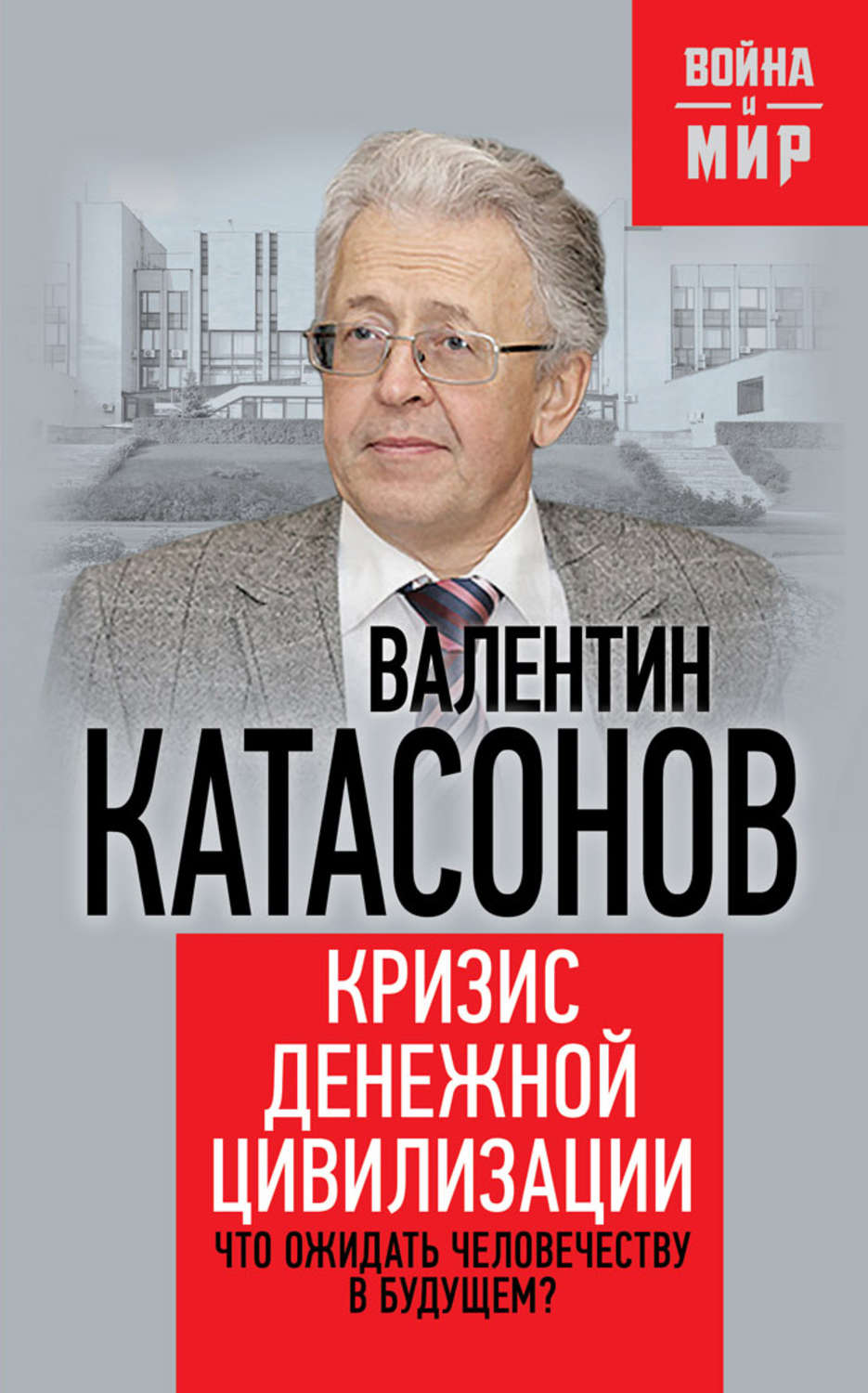 Катасонов последнее. Валентин Катасонов денежной цивилизации. Катасонов Валентин Юрьевич книги. Валентин Юрьевич Катасонов денежная цивилизация. Книги Катасонов финансовая цивилизация.